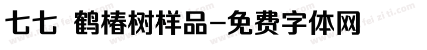七七 鹤椿树样品字体转换